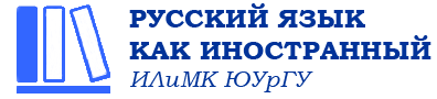 Кафедра «Русский язык как иностранный»